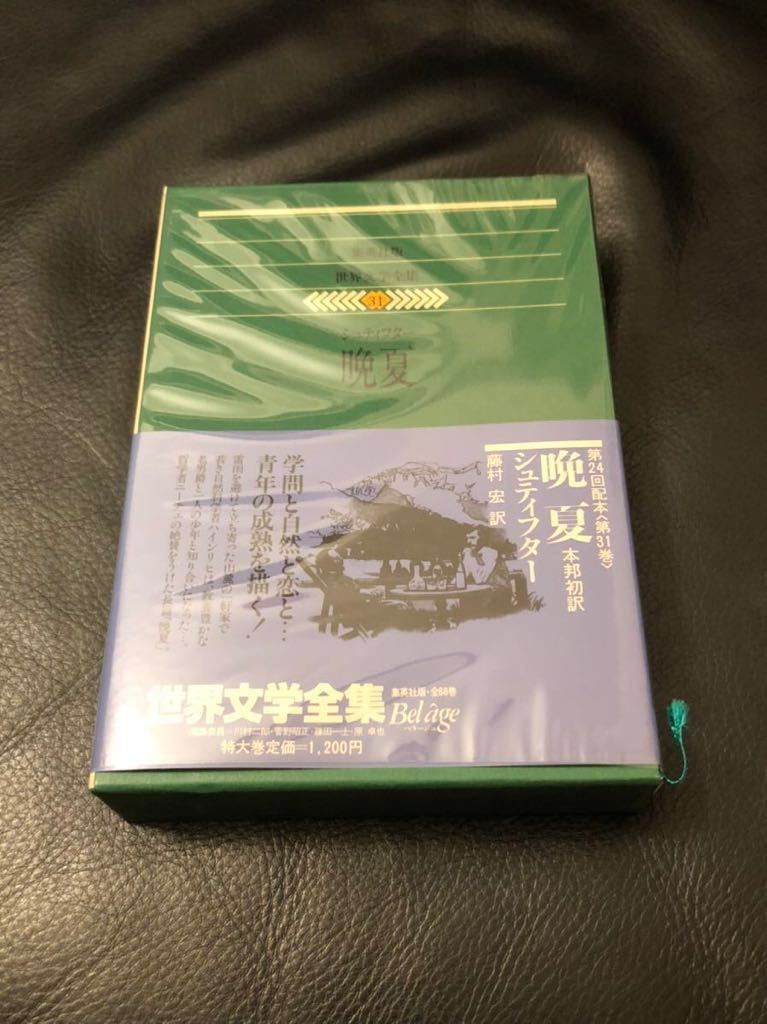 晩夏 シュティフター 世界文学全集 0 初版 世界文学全集31 - レア本