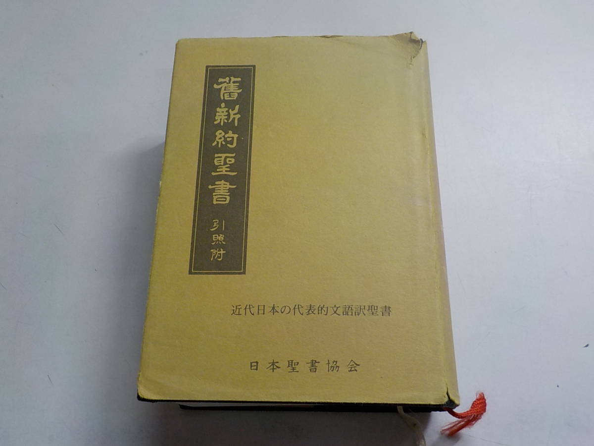 V7380◇旧新約聖書 引照附 近代日本の代表的文語訳聖書 日本聖書協会