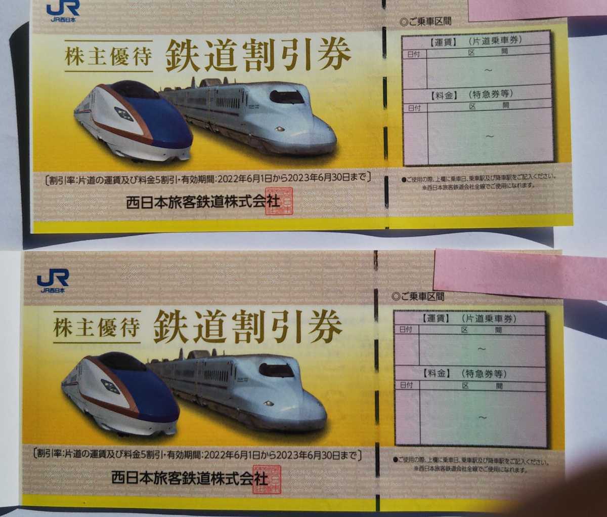 JR西日本 株主優待券 1枚 2023年6月30日まで JR西日本 株主