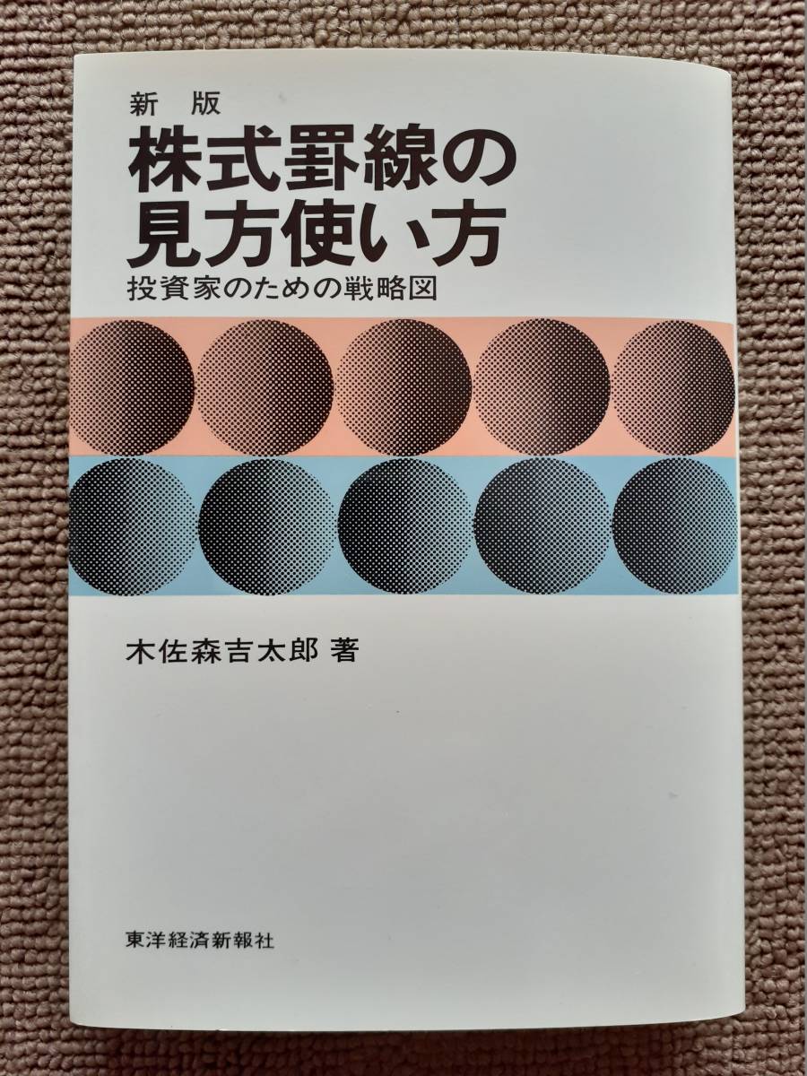 株式罫線の見方使い方―投資家のための戦略図 株式罫線の見方使い方 木佐森吉太郎