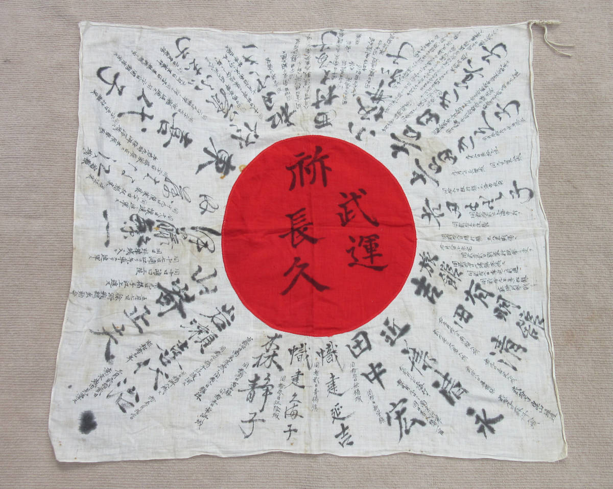 戦前日本・日章旗の寄せ書き（中国戦線の移動記録書き込み 日本軍服軍
