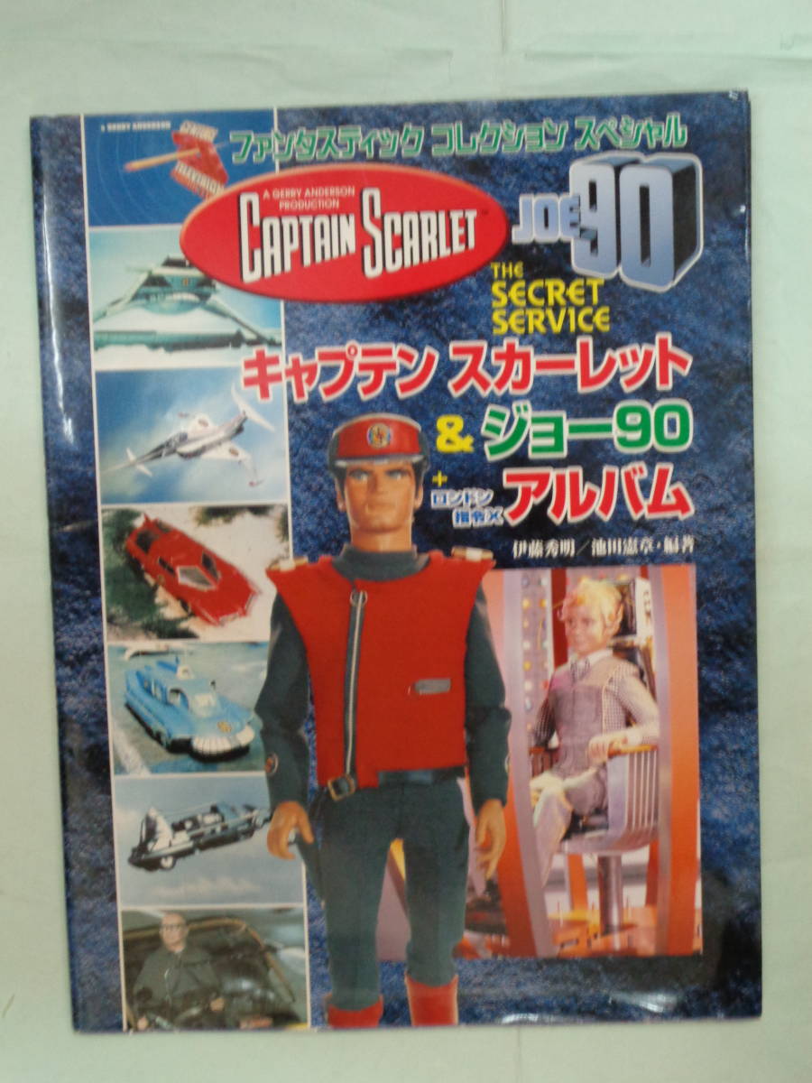 キャプテンスカーレット＆ジョー90＋ロンドン指令X アルバム 2005年9月 