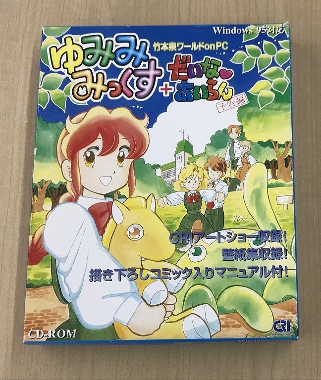 ○U◇Windows95◇ゆみみみっくす + だいなあいらん予告編(ゲーム 