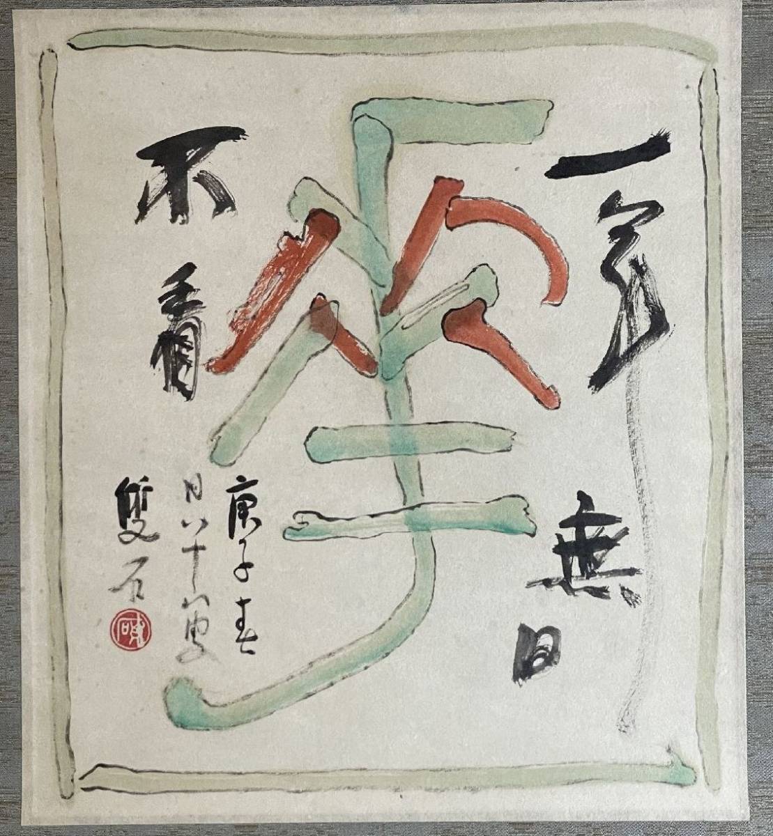 真作] 篆刻家 石井雙石 彩色文字「華」 掛軸／千葉・書家・師:浜村蔵六 