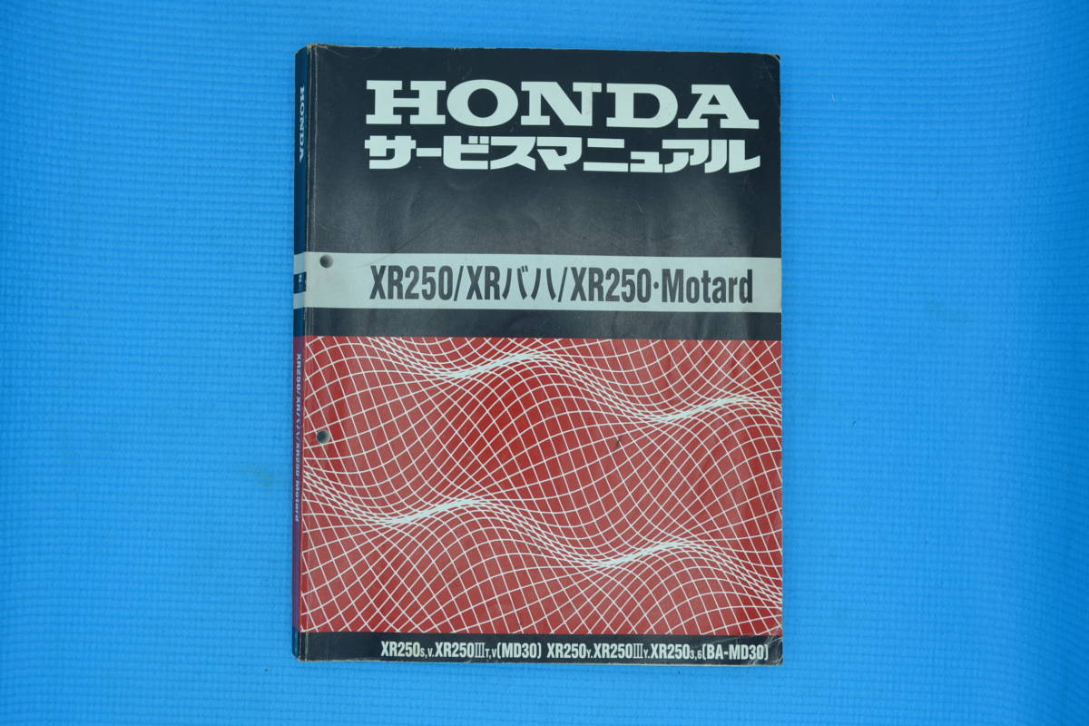 XR250 / XR バハ（MD30） サービスマニュアル