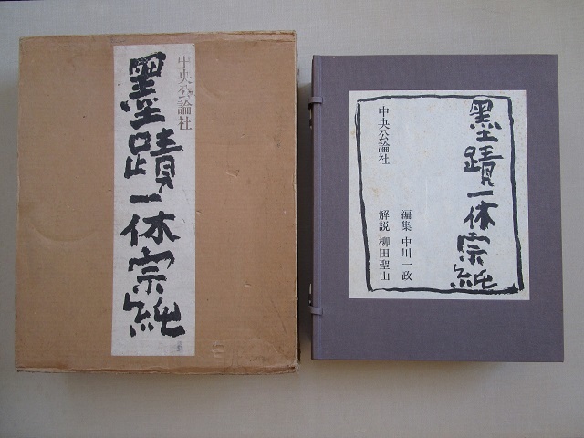木版画付 中川一政編 墨蹟一休宗純」中央公論社 限定280部 定価 280000 