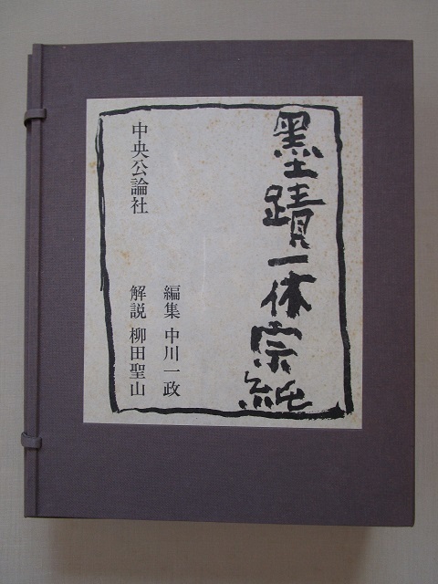 木版画付 中川一政編 墨蹟一休宗純」中央公論社 限定280部 定価 280000 