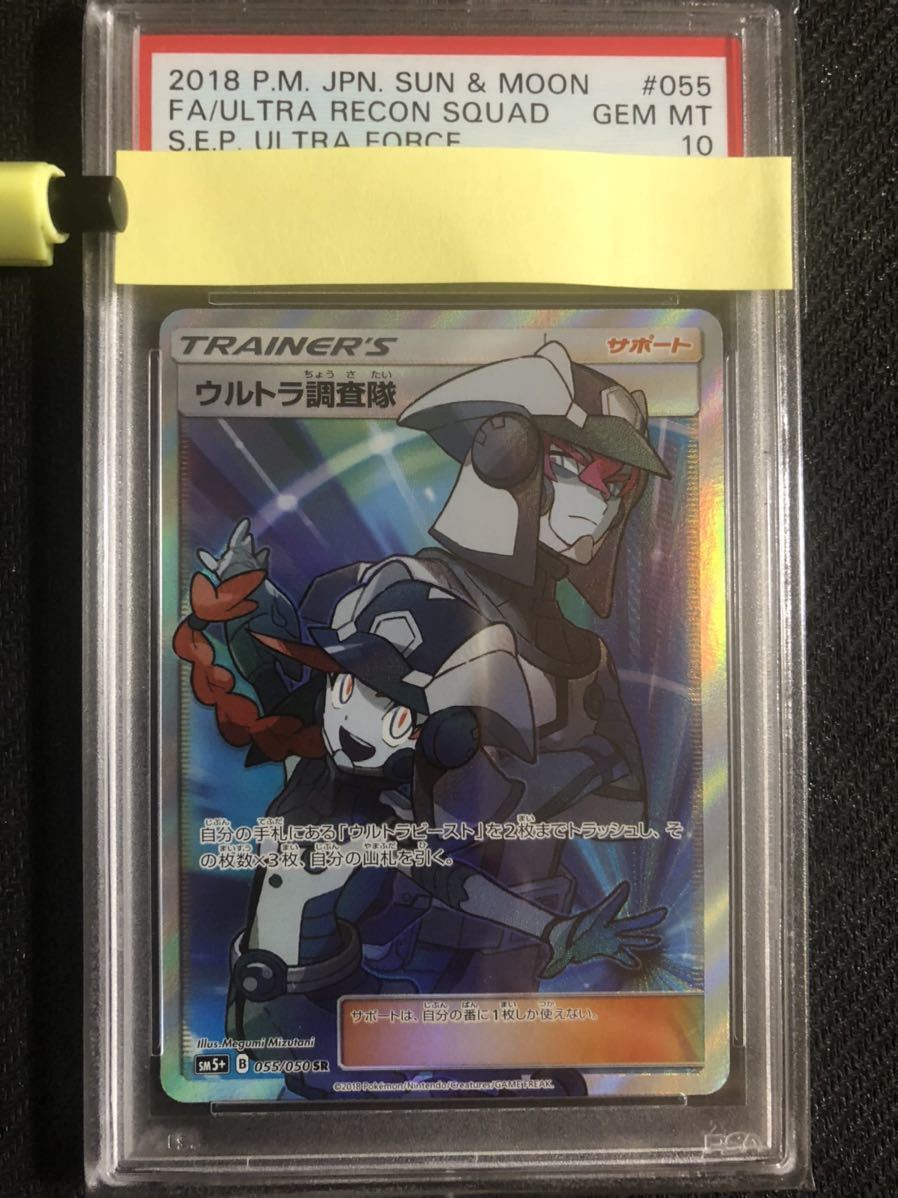 ウルトラ調査隊 055⁄050 SR ウルトラ調査隊 055/050 PSA10 sm5+