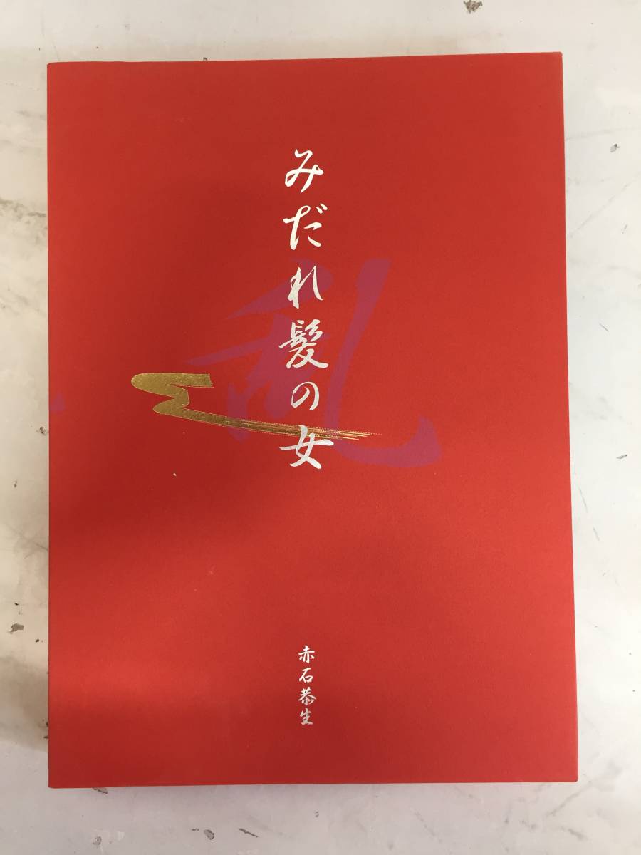 □D163 みだれ髪の女 乱 赤石恭生 富士出版(アート写真)｜売買された