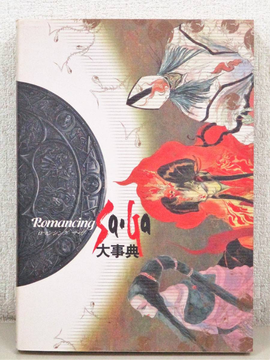【豊富な，大得価】 A204 ロマンシング サ ガ 大事典 NTT出版 K1054(ゲーム設定資料集)｜売買されたオークション情報、yahooの商品情報をアーカイブ公開 - オークファン ゲーム設定資料集