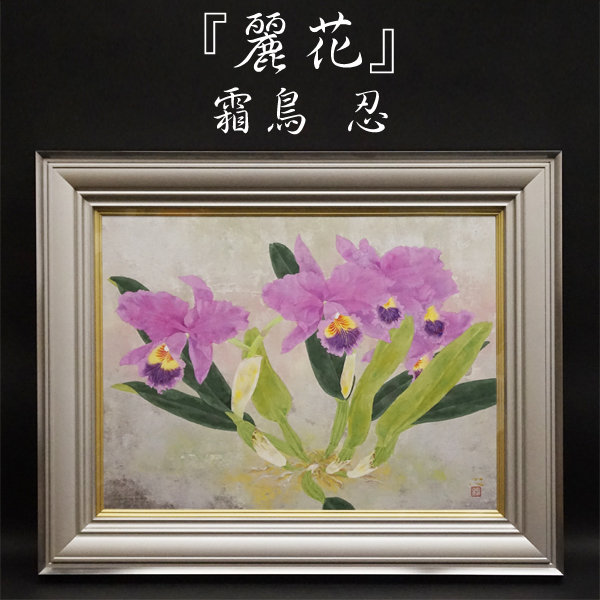 霜鳥忍『麗花』共シール 日本画 静止画 絵画 額装 美術 芸術 古美術品