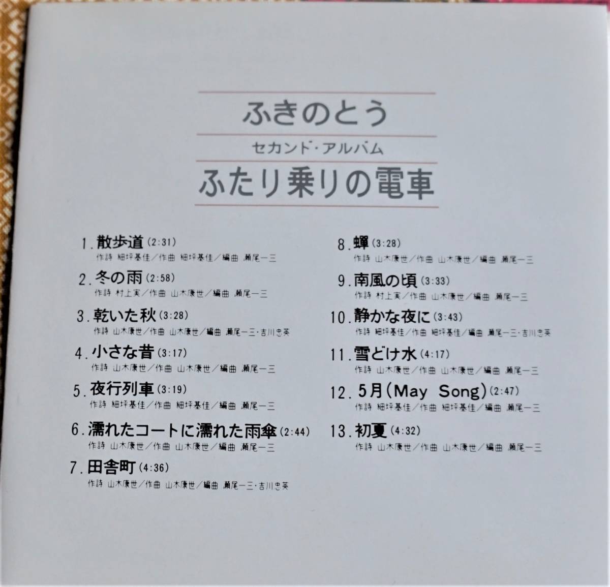 彡SCR刻印 帯付CD ふきのとう / ふたり乗りの電車 →細坪基佳 山木康世