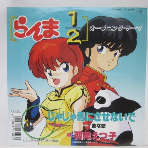 【赤字超特価，人気】 西尾えつ子 らんま1/2 オープニング テーマ じゃじゃ馬にさせない /変な恋 EP 7インチ /Kitty Records 0DS 0169 /アニメソング(アニメソング)｜売買されたオークション情報、yahooの商品情報をアーカ アニメソング