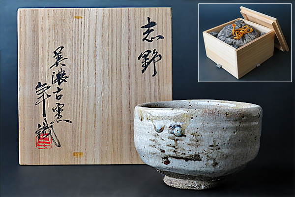 ☆真美☆k608 美濃古窯 志野茶碗 識箱 古い茶道具 道具 - 茶道具 茶器