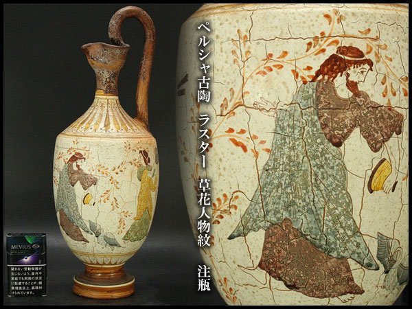 銀閣】ペルシャ古陶 ラスター 草花人物紋 注瓶 高42cm 旧家蔵出(MG591