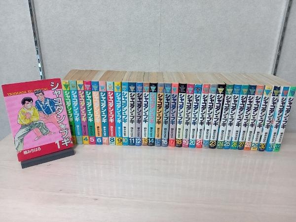 シャコタンブギ 全32巻セット ヤンマガ 楠みちはる ほぼ初版本