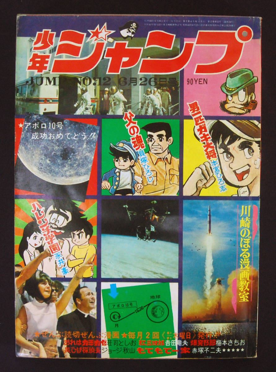 男一匹ガキ大将 激レア最後の隔週号少年ジャンプ 1969年19