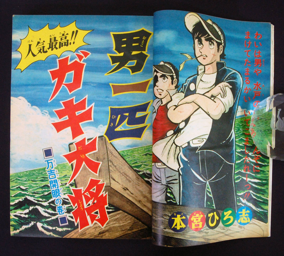 男一匹ガキ大将 激レア最後の隔週号少年ジャンプ 1969年19