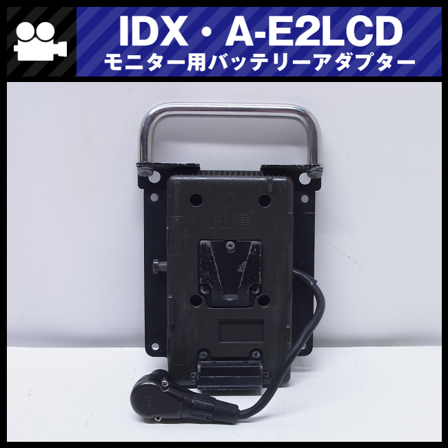 お買い得，格安 IDX A-E2LCD モニター用 ENDURA バッテリーアダプター(プロ用、業務用)｜売買されたオークション情報、yahooの商品情報をアーカイブ公開 - オークファン プロ用、業務用