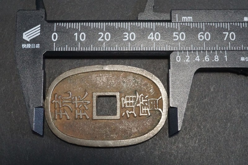 997)日本古銭◇真正品◇琉球通宝 当百 當百 状態良好！薩摩藩鋳銭 量目