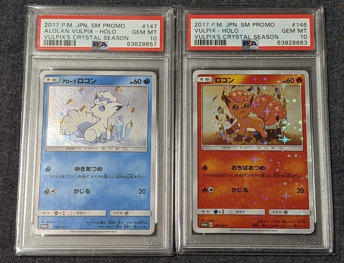 希少品 PSA10 アローラロコンとロコン ゆきあつめ おちばあつめ 極美品 