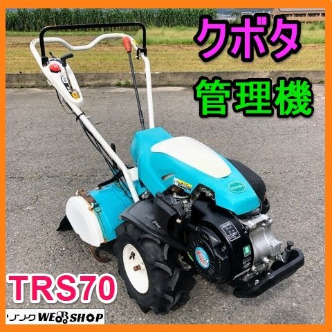 岐阜☆ クボタ 管理機 TRS70 リコイル ガソリン 最大 6.2馬力 畦上げ
