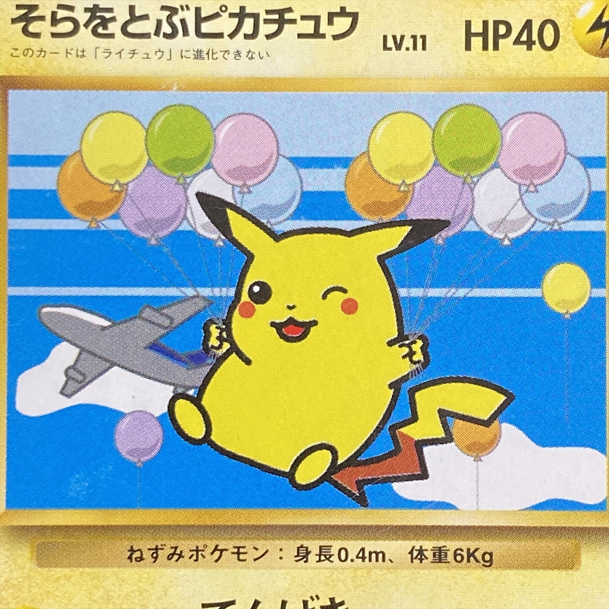 PMCG-P】ポケモンカード そらをとぶピカチュウ 025 ANA PROMO Flying