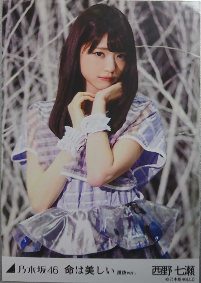 西野 七瀬『命は美しい 選抜Ver.』乃木坂46 生写真5枚セット 人 