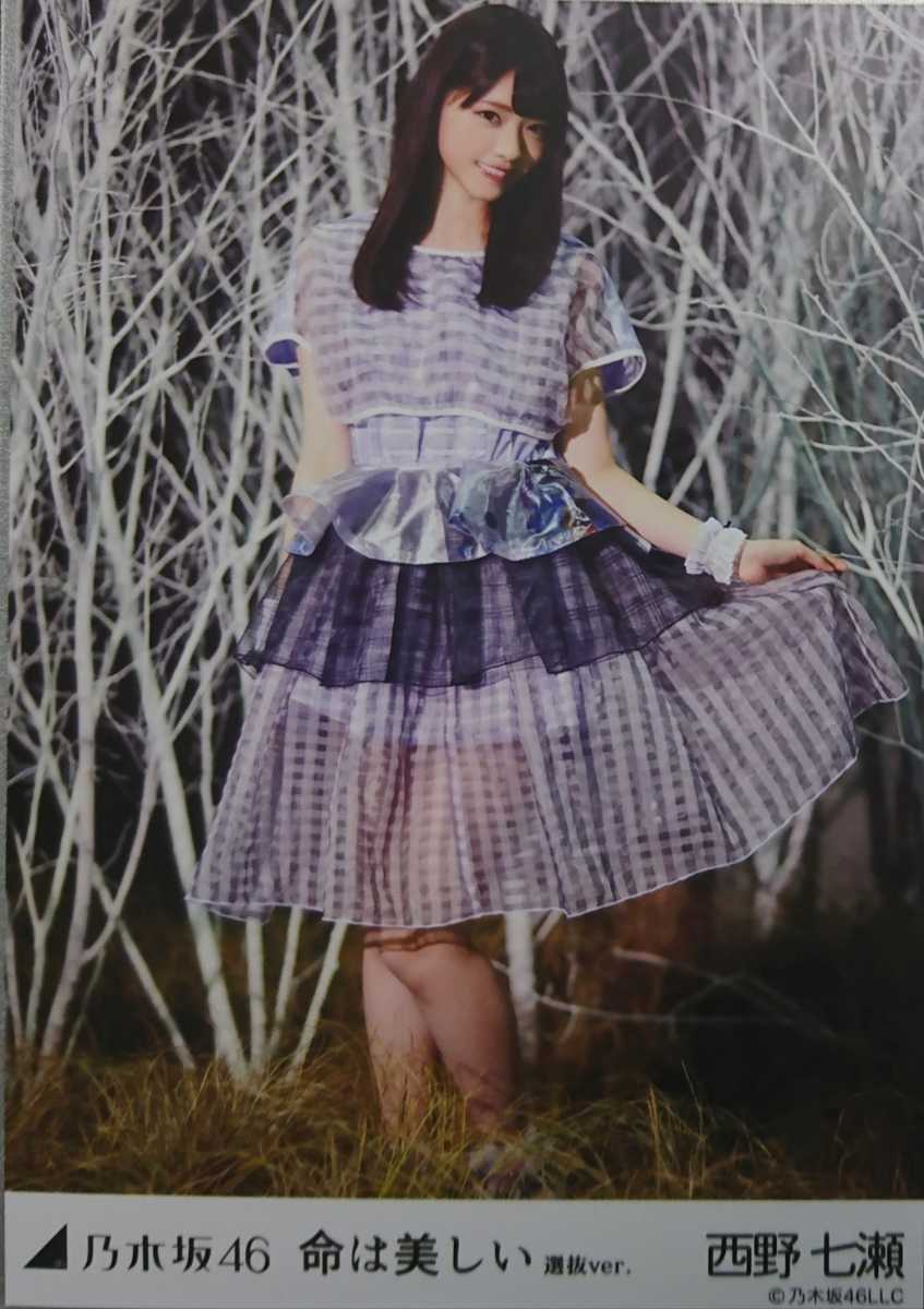 西野 七瀬『命は美しい 選抜Ver.』乃木坂46 生写真5枚セット(乃木坂46