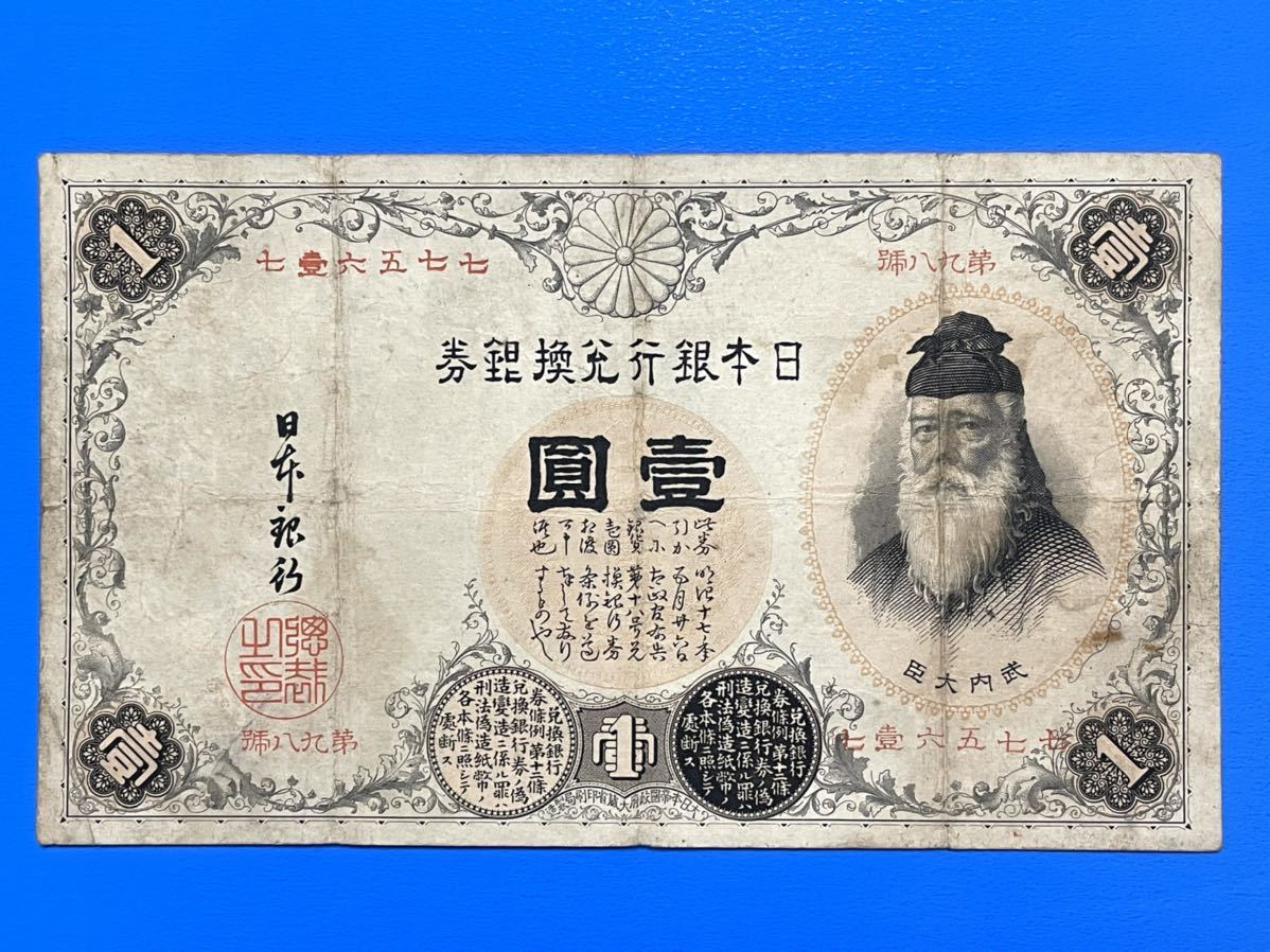 旧紙幣 日本銀行兌換銀券 漢数字1円 壹圓札 1円札 竹内大臣 古紙幣