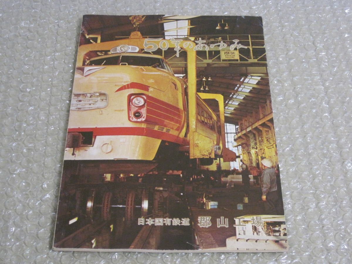 高品質，品質保証 国鉄 郡山工場のあゆみ 非売品 日本国有鉄道 43 10 ダイヤ改正 対策工事 東北本線 記念誌 福島県 郡山市 郷土史 鉄道 交通 歴史 写真 資料(鉄道一般)｜売買されたオークション情報、yahooの商品 鉄道一般
