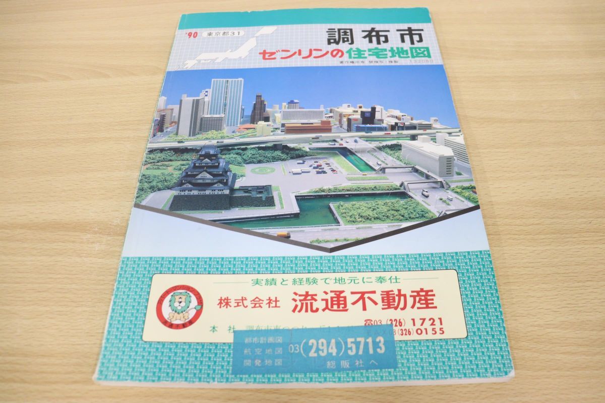 △01)ゼンリンの住宅地図 東京都調布市/ZENRIN/1990年発行/地理/地域/