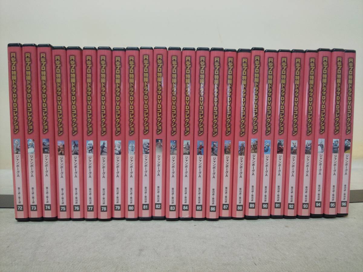 SALE，正規品 17-21 円谷プロ特撮ドラマDVDコレクション ジャンボーグA 全25巻セット 全50話収録 デアゴスティーニ(日本)｜売買されたオークション情報、yahooの商品情報をアーカイブ公開 - オークファン 日本