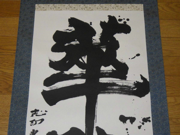 ☆ 棟方志功 直筆書 [華厳] 紙本肉筆 棟方巴里爾 鑑定シール 共箱