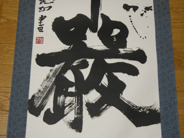 ☆ 棟方志功 直筆書 [華厳] 紙本肉筆 棟方巴里爾 鑑定シール 共箱