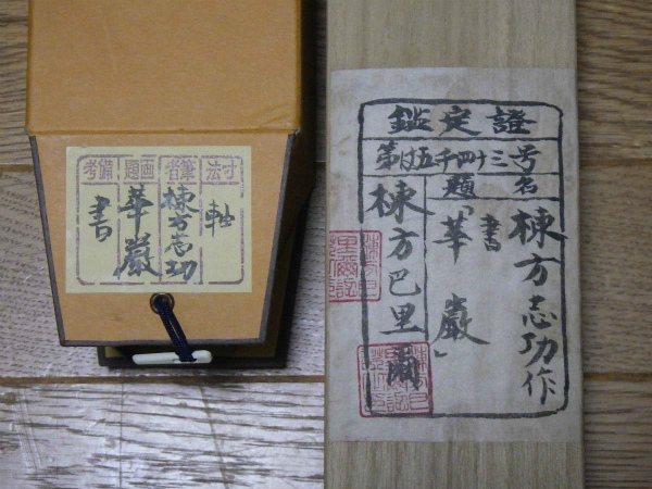 ☆ 棟方志功 直筆書 [華厳] 紙本肉筆 棟方巴里爾 鑑定シール 共箱