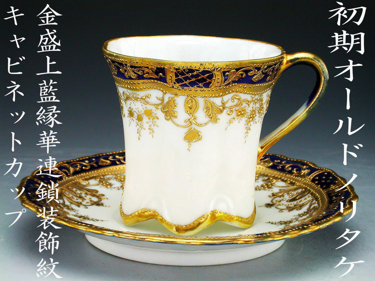 オールドノリタケ銘品　金盛上藍帯連鎖装飾紋　カップ＆ソーサー＆プレート　トリオ 初期オールドノリタケ銘品!! オールドノリタケ・金盛上藍縁華連鎖装飾紋