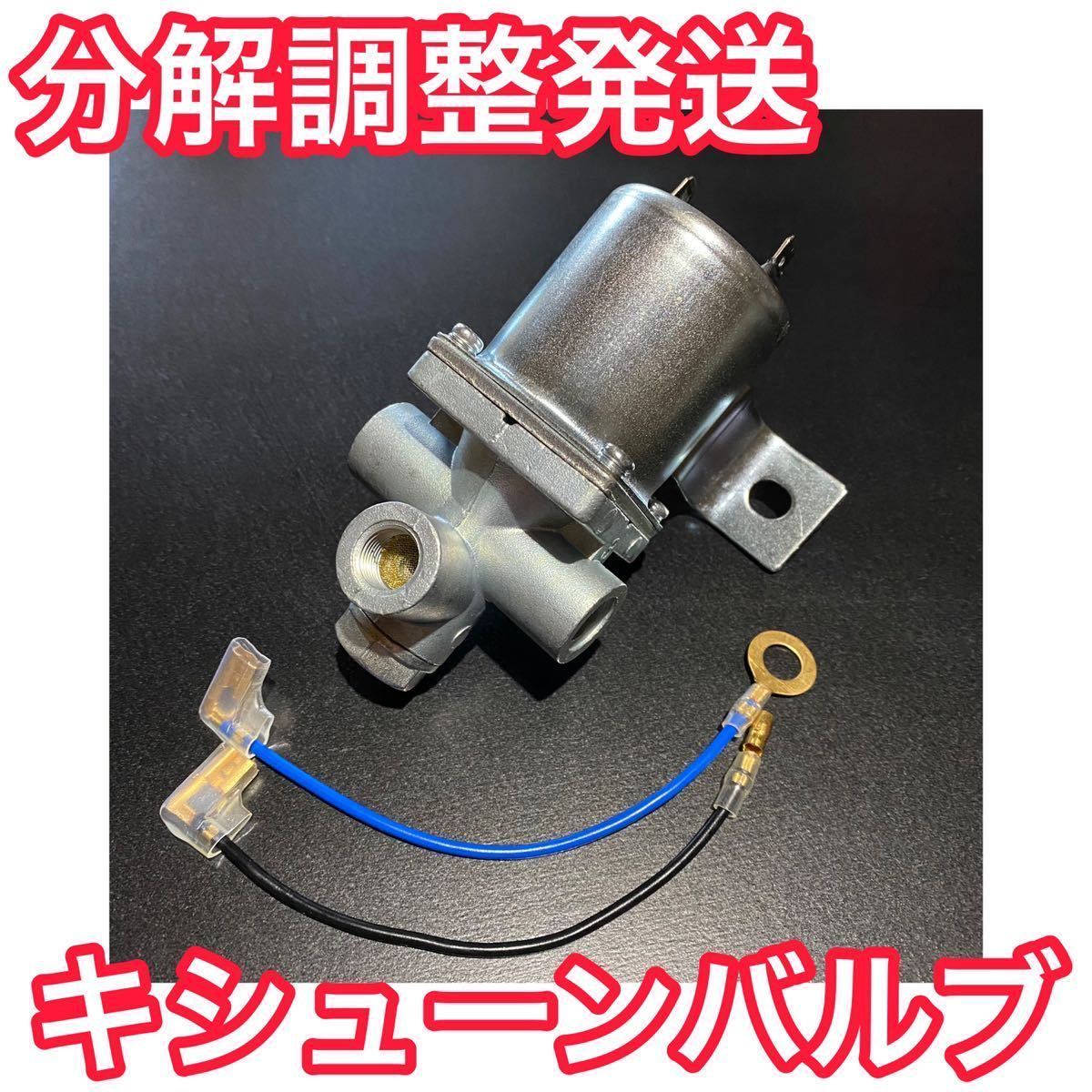 キシューンバルブ　三菱純正 三菱純正 キッシュン バルブ 三菱 三菱純正 キシューン 分解調整発送キ