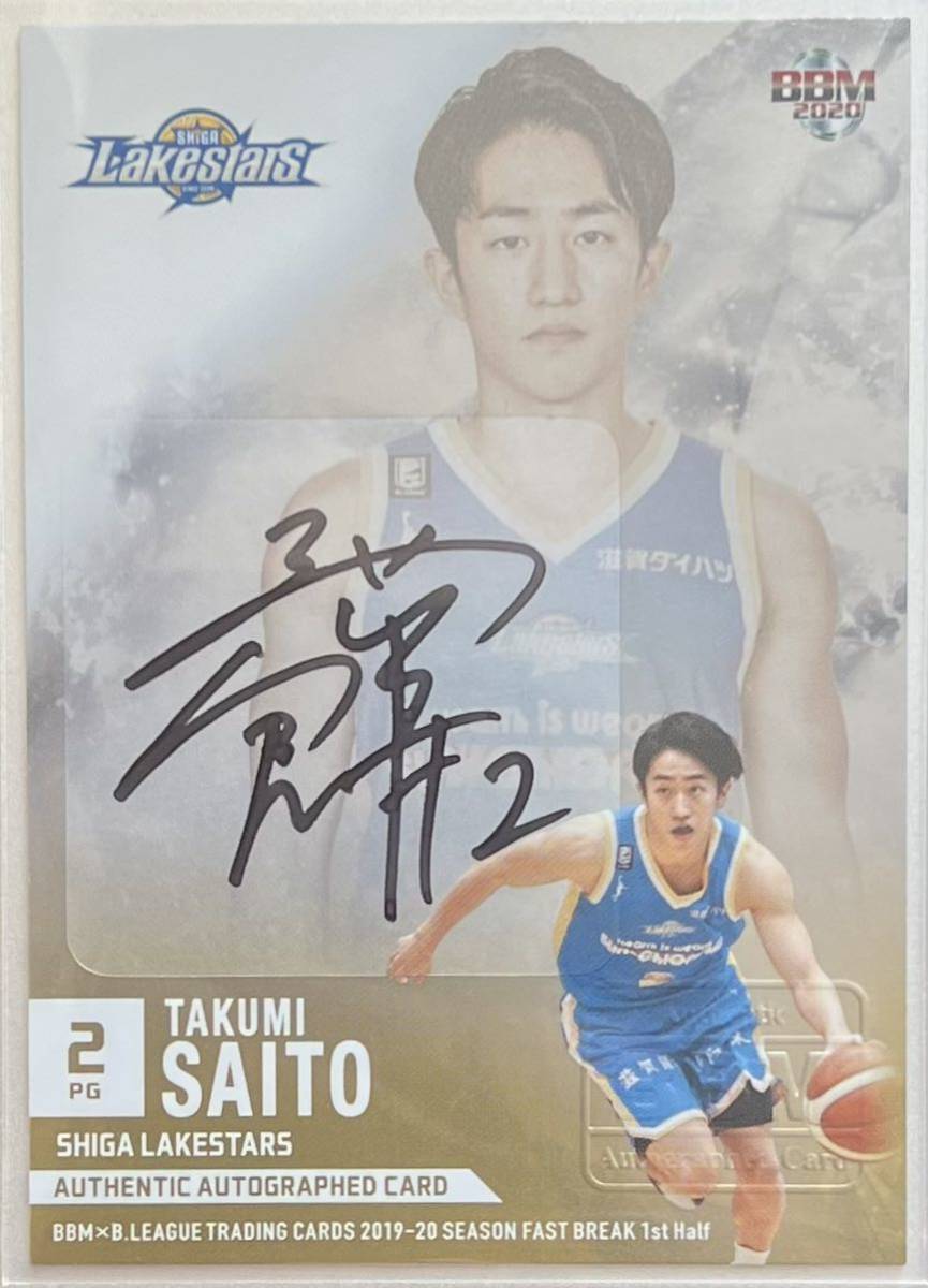BBM×B.LEAGUE 2020 Bリーグ 直筆サインカード 25枚限定 齋藤拓実 滋賀 