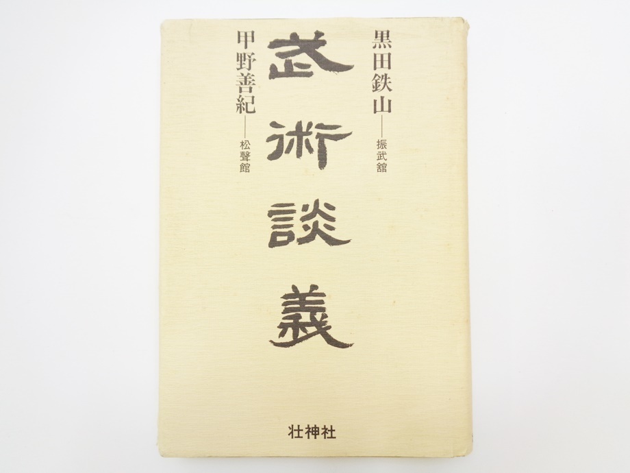 最安値，新品 武術談義 単行本 黒田鉄山 甲野善紀 壮神社 振武舘 松聲館 抜刀 剣術 駒川改心流 四心多久間四代見日流柔術 民弥流居合術 椿木小天狗流棒術(格闘技一般)｜売買されたオークション情報、yahoo 格闘技一般