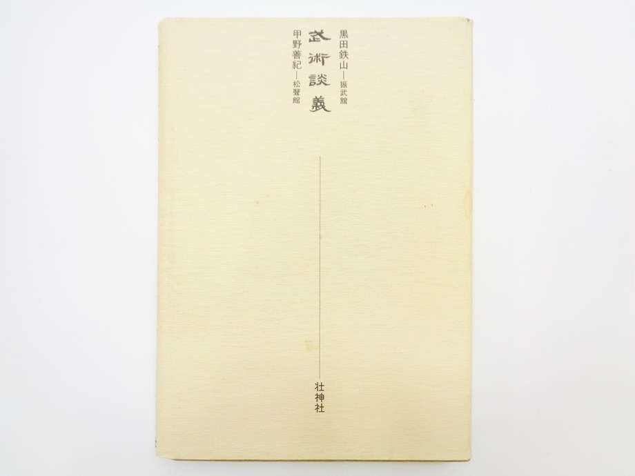 武術談義 単行本 黒田鉄山 甲野善紀 壮神社 振武舘 松聲館 抜刀 剣術