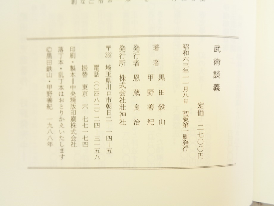 武術談義 単行本 黒田鉄山 甲野善紀 壮神社 振武舘 松聲館 抜刀 剣術