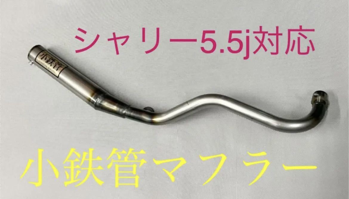 Yahoo!オークション - SEASTYLE製⁄HONDA⁄シャリー⁄小鉄管マフラー