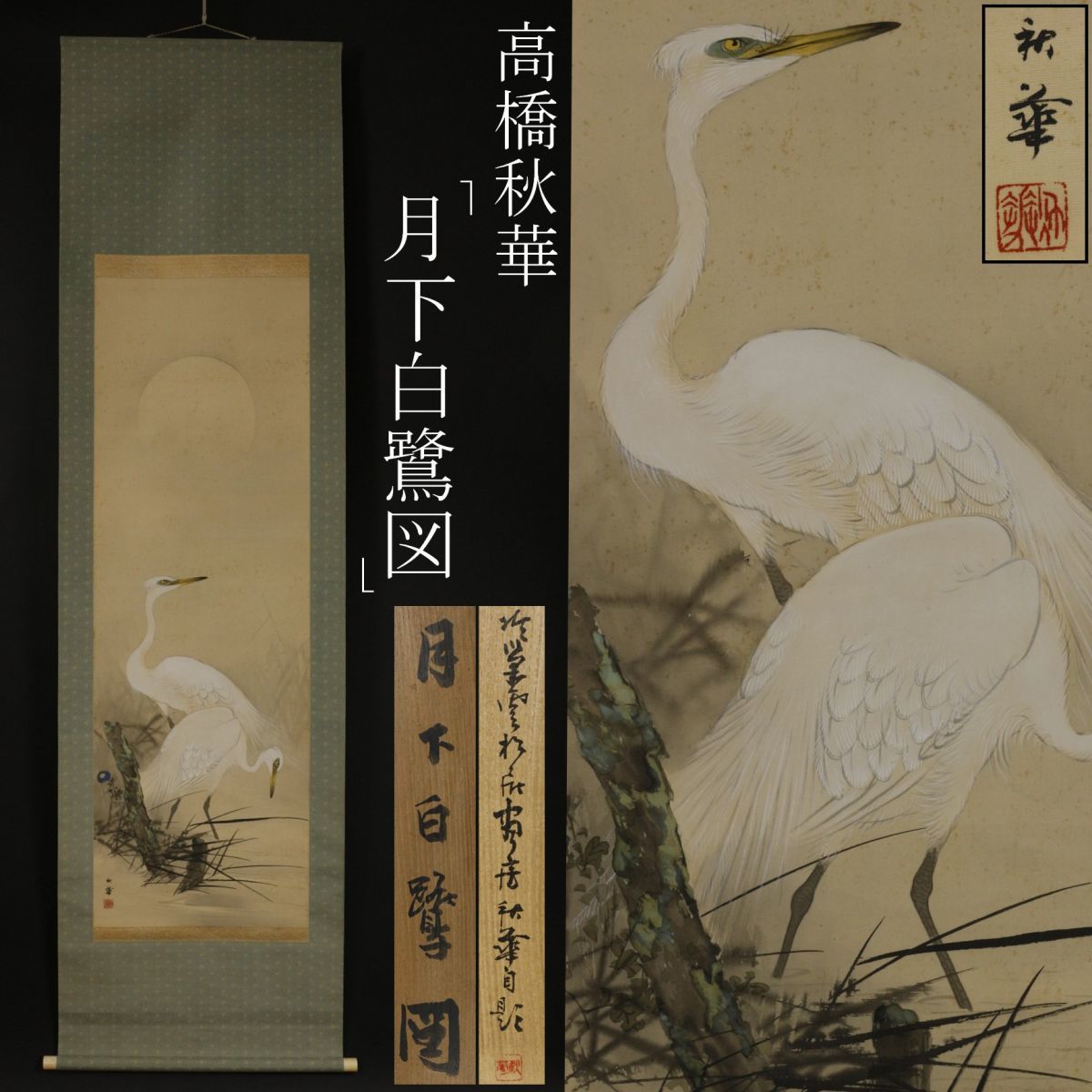 LIG】明治～昭和期画家 高橋秋華 「月下白鷺図」 絹本彩色 掛軸 共箱