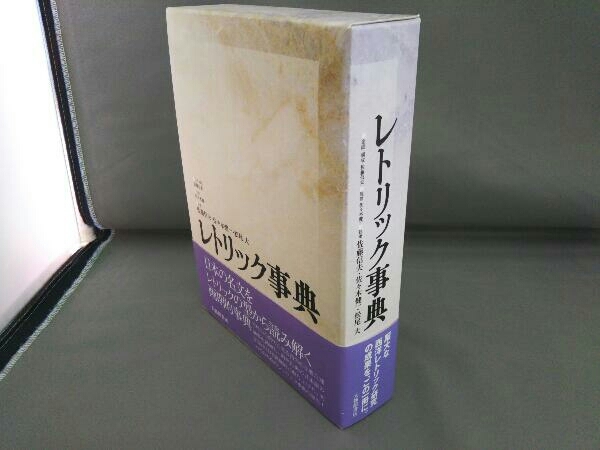 初版 レトリック事典 佐藤信夫
