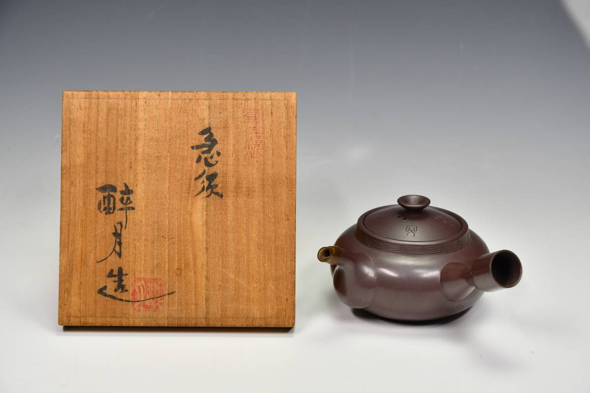大得価，豊富な 【萬古焼】 清泉堂 酔月 造 漢詩横手急須 共布・