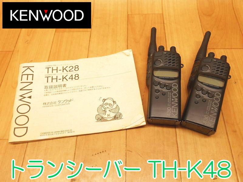KENWOOD トランシーバー TH-F48とK48本体セット KENWOOD ケンウッド トランシーバー TH-K48 2台セット DC7.2V すぐに