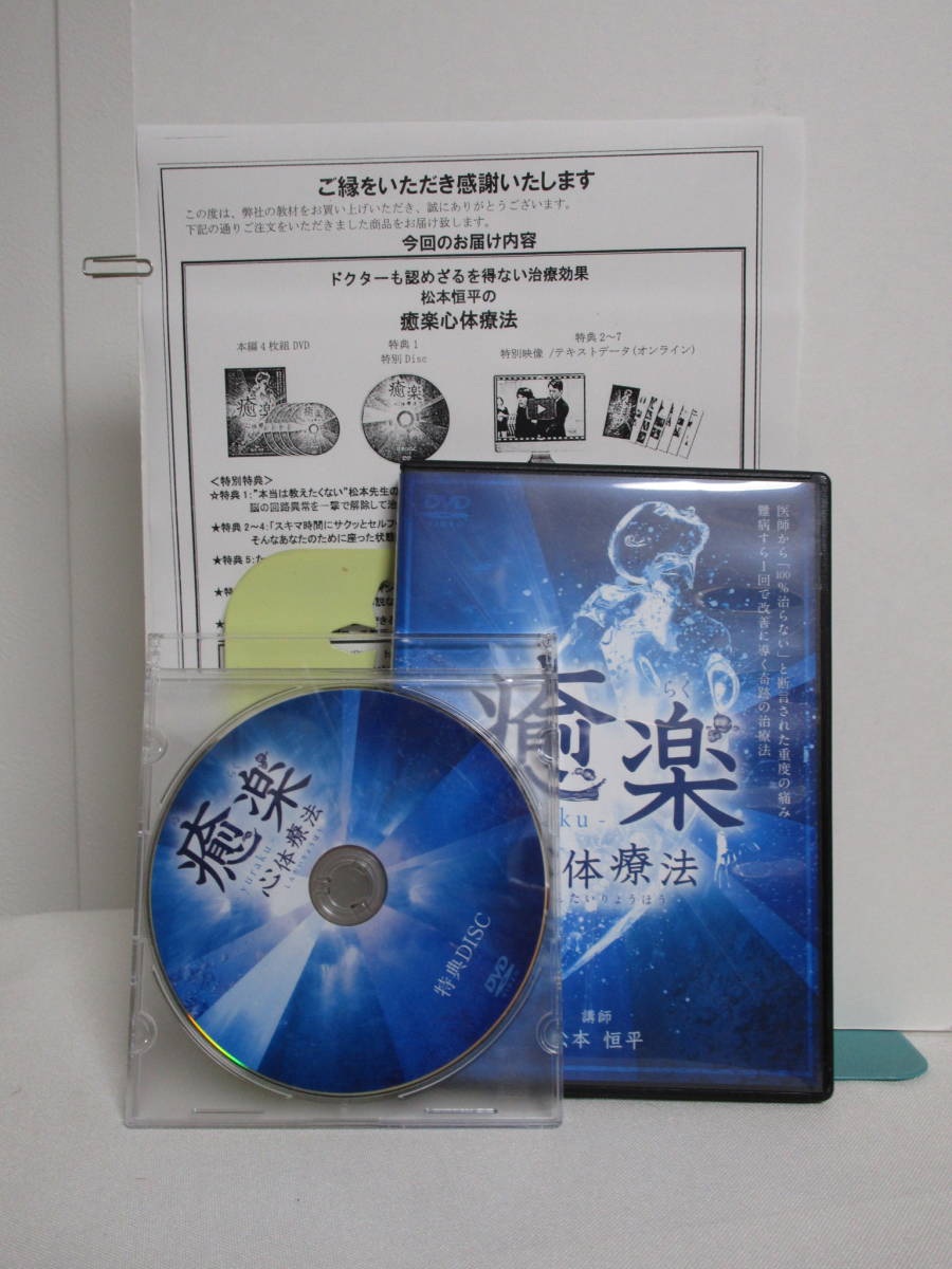 癒楽心体療法】本編DVD+特典DVD.URL付 松本恒平☆整体 内臓から全身