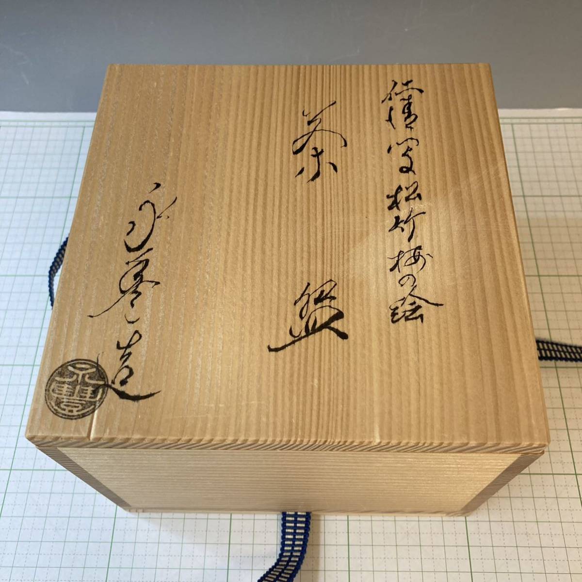 茶道具 橋本永豊 共箱 京焼 茶碗 | 抹茶碗 橋本永豊「松竹梅の絵」