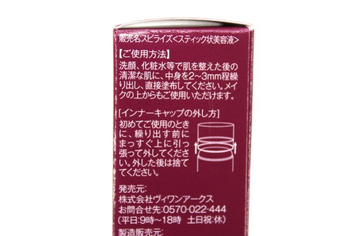スピライズ スティック状美容液 Spirise ヴィワンアークス 未開封